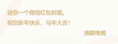 小年賀歲，封面?zhèn)鞲?，湘?lián)電纜新年紅包封面上線啦！