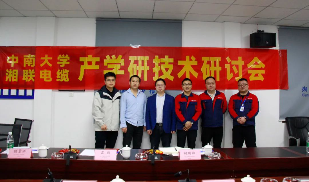 協(xié)同創(chuàng)新，產(chǎn)學(xué)融合 | 湘聯(lián)電纜&中南大學(xué)技術(shù)研討會(huì)順利召開(kāi)！