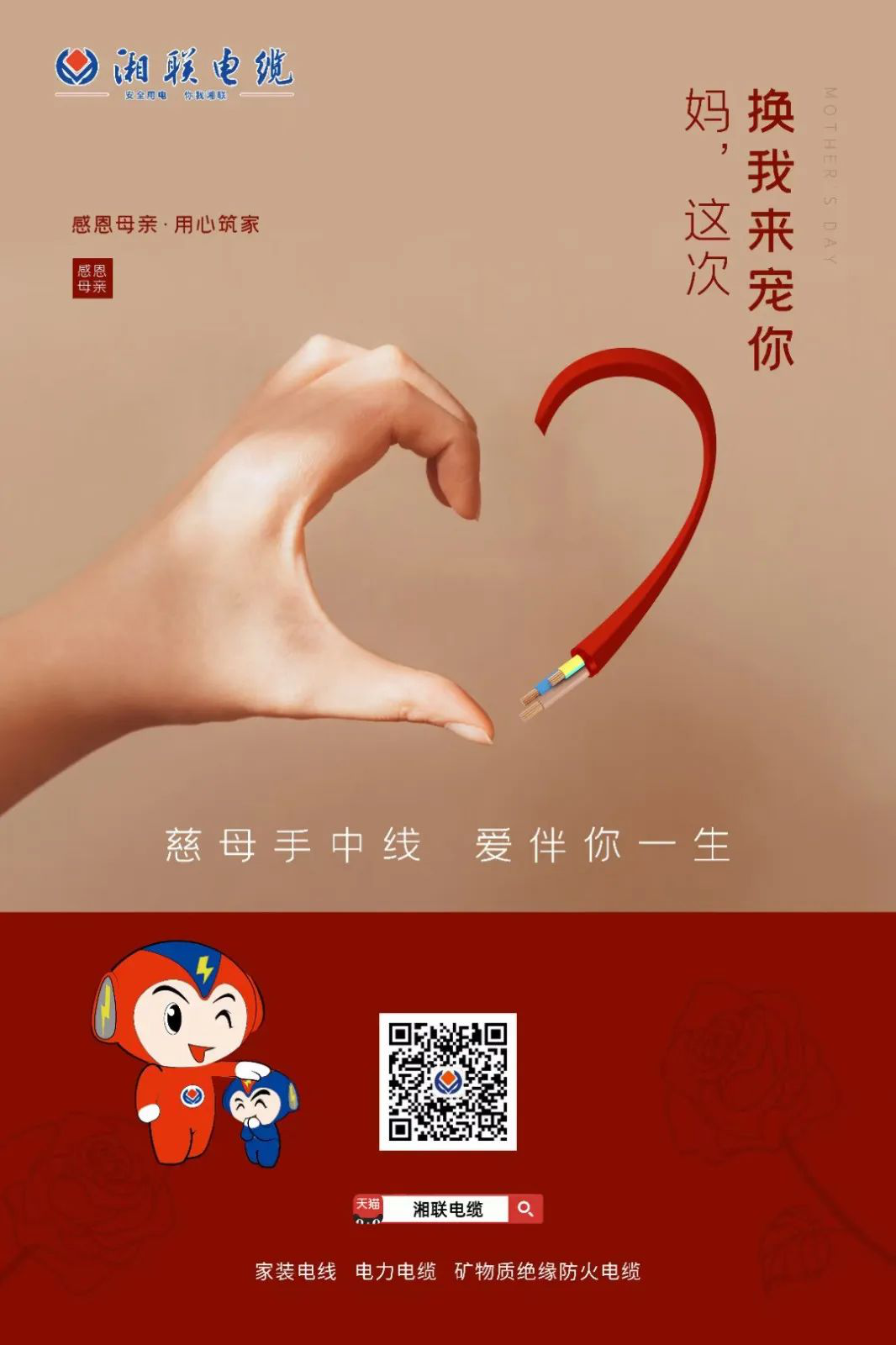 母親節(jié)，湘聯(lián)電纜開(kāi)啟花式告白！
