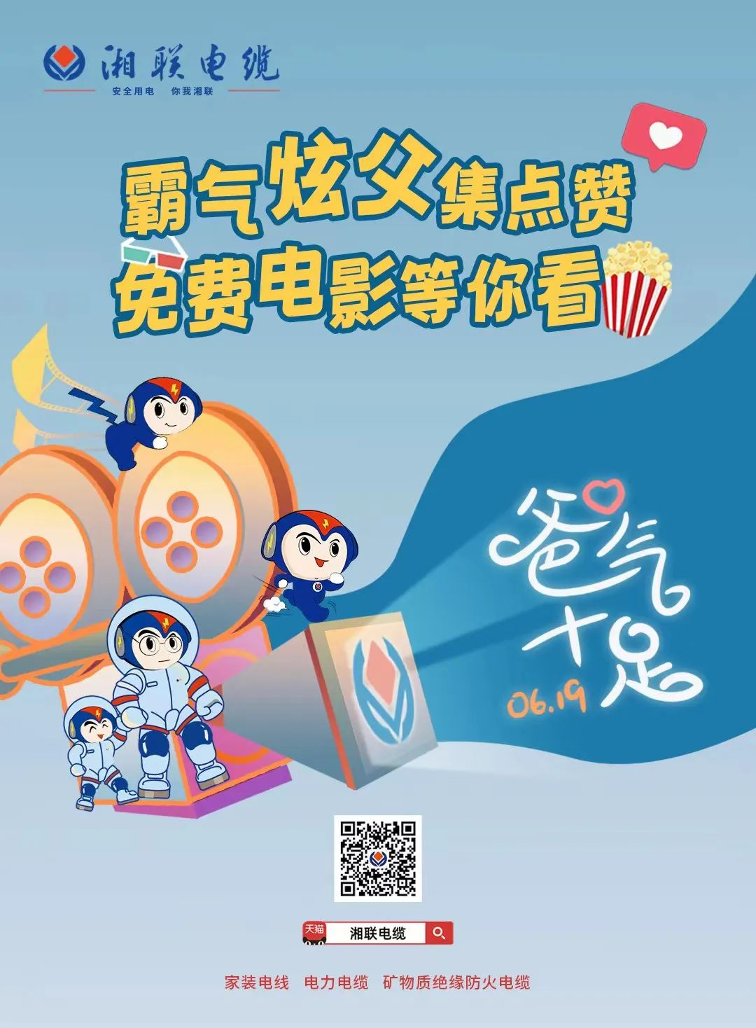 這個父親節，帶爸爸看場電影吧！ #安全用電你我湘聯