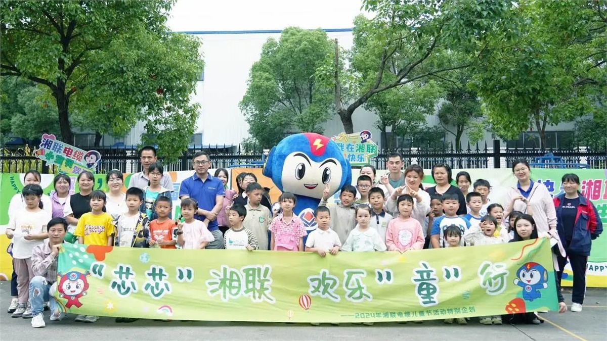 六一，2024年湘聯電纜兒童節家庭日活動圓滿舉辦！
